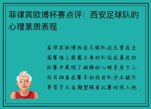 菲律宾欧博杯赛点评：西安足球队的心理素质表现