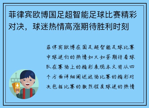 菲律宾欧博国足超智能足球比赛精彩对决，球迷热情高涨期待胜利时刻
