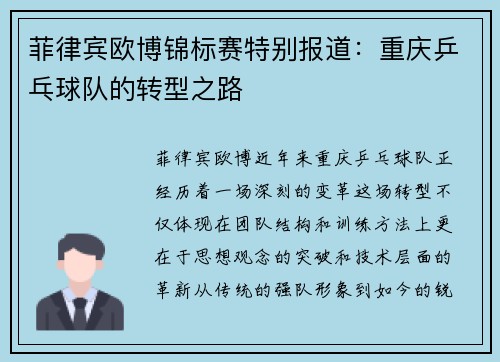 菲律宾欧博锦标赛特别报道：重庆乒乓球队的转型之路