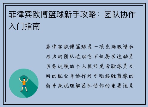菲律宾欧博篮球新手攻略：团队协作入门指南