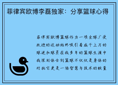 菲律宾欧博李磊独家：分享篮球心得