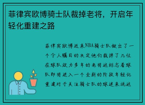 菲律宾欧博骑士队裁掉老将，开启年轻化重建之路