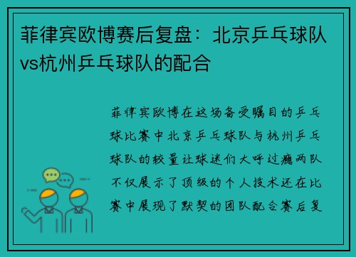 菲律宾欧博赛后复盘：北京乒乓球队vs杭州乒乓球队的配合