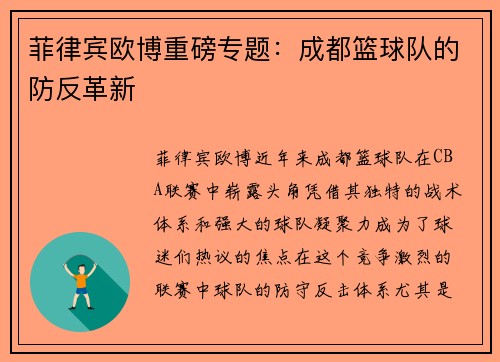 菲律宾欧博重磅专题：成都篮球队的防反革新