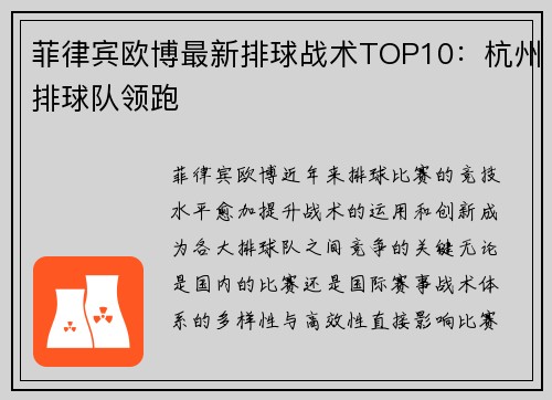 菲律宾欧博最新排球战术TOP10：杭州排球队领跑