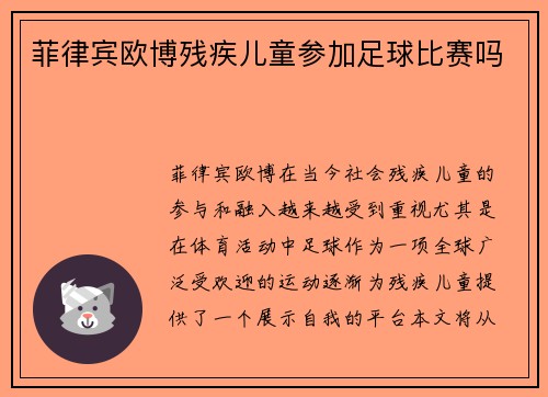 菲律宾欧博残疾儿童参加足球比赛吗