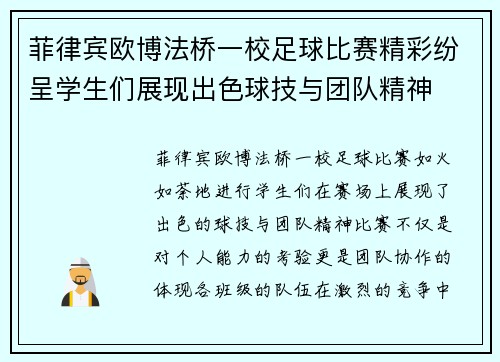 菲律宾欧博法桥一校足球比赛精彩纷呈学生们展现出色球技与团队精神