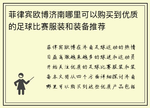 菲律宾欧博济南哪里可以购买到优质的足球比赛服装和装备推荐