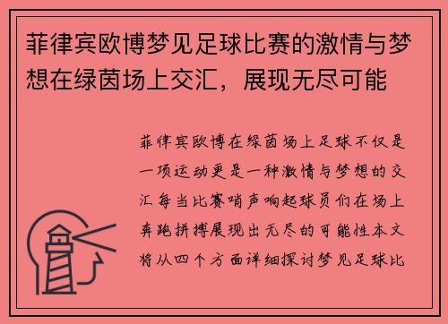 菲律宾欧博梦见足球比赛的激情与梦想在绿茵场上交汇，展现无尽可能