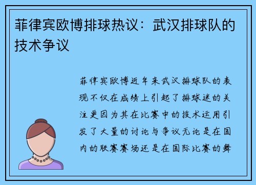 菲律宾欧博排球热议：武汉排球队的技术争议