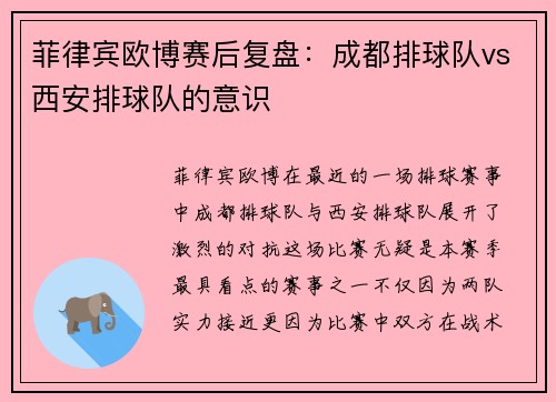 菲律宾欧博赛后复盘：成都排球队vs西安排球队的意识