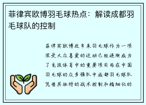 菲律宾欧博羽毛球热点：解读成都羽毛球队的控制