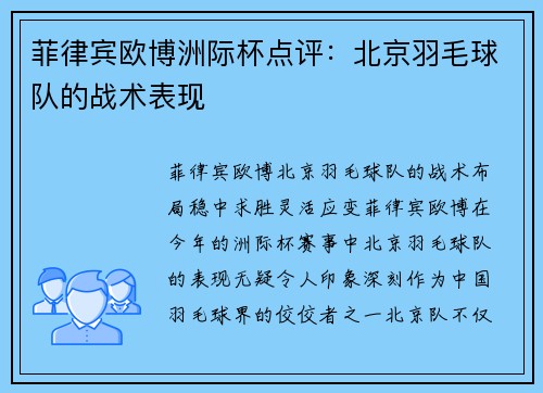 菲律宾欧博洲际杯点评：北京羽毛球队的战术表现