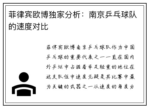 菲律宾欧博独家分析：南京乒乓球队的速度对比
