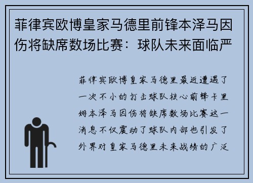 菲律宾欧博皇家马德里前锋本泽马因伤将缺席数场比赛：球队未来面临严峻挑战