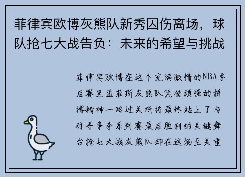 菲律宾欧博灰熊队新秀因伤离场，球队抢七大战告负：未来的希望与挑战