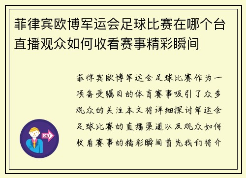 菲律宾欧博军运会足球比赛在哪个台直播观众如何收看赛事精彩瞬间
