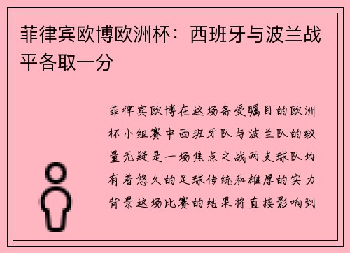 菲律宾欧博欧洲杯：西班牙与波兰战平各取一分