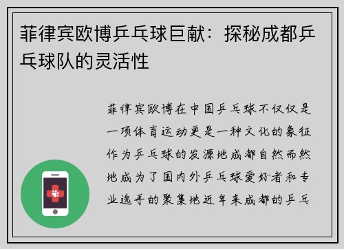 菲律宾欧博乒乓球巨献：探秘成都乒乓球队的灵活性
