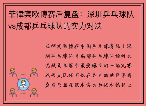 菲律宾欧博赛后复盘：深圳乒乓球队vs成都乒乓球队的实力对决