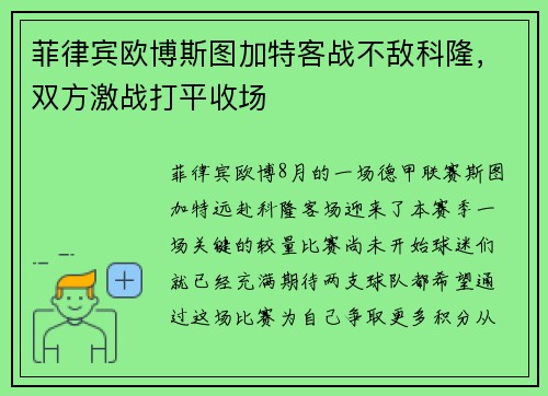 菲律宾欧博斯图加特客战不敌科隆，双方激战打平收场
