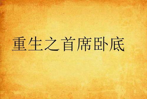 重生后从卧底开始 动态漫画,动态漫画中的惊险重生之旅