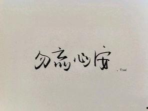 勿忘心安,探寻心灵宁静的力量