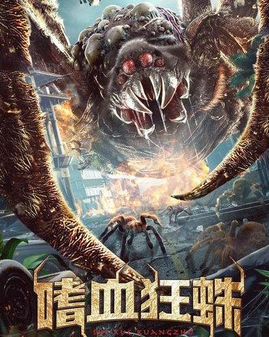 嗜血狂蛛,揭秘神秘生物的恐怖与神秘