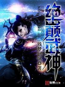 绝巅（问鼎）,问鼎巅峰的奋斗历程