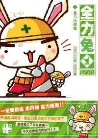 全力兔子 第二季,勇闯新世界，梦想再起航