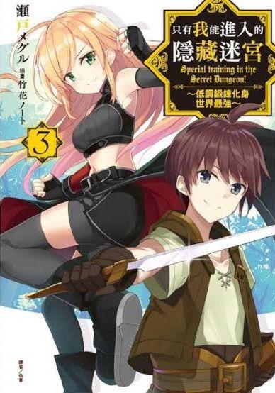 只有我进入的隐藏地下城,我独自踏入的神秘地下城探险之旅