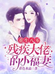 假千金替嫁残疾大佬后，被娇养了,替嫁残疾大佬，被娇养成宠妻