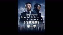 伦敦黑帮 第一季,第一季：权力与阴影的较量