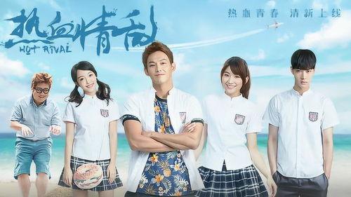热血情敌,爱恨交织的青春对决