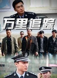 万里追踪